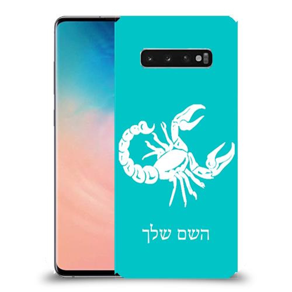 עקרב כיסוי מגן קשיח בעיצוב אישי עם השם שלך ל Samsung Galaxy S10 יחידה אחת סקרין מובייל
