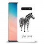 זברה כיסוי מגן קשיח בעיצוב אישי עם השם שלך ל Samsung Galaxy S10 יחידה אחת סקרין מובייל