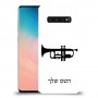 חצוצרה כיסוי מגן קשיח בעיצוב אישי עם השם שלך ל Samsung Galaxy S10 יחידה אחת סקרין מובייל