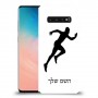 רץ כיסוי מגן קשיח בעיצוב אישי עם השם שלך ל Samsung Galaxy S10 יחידה אחת סקרין מובייל