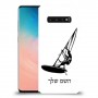 גלישת מפרש כיסוי מגן קשיח בעיצוב אישי עם השם שלך ל Samsung Galaxy S10 יחידה אחת סקרין מובייל