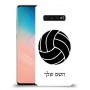 כדורעף - כדור כיסוי מגן קשיח בעיצוב אישי עם השם שלך ל Samsung Galaxy S10 יחידה אחת סקרין מובייל