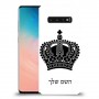 כתר מלכותי כיסוי מגן קשיח בעיצוב אישי עם השם שלך ל Samsung Galaxy S10 יחידה אחת סקרין מובייל