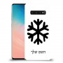 שלג כיסוי מגן קשיח בעיצוב אישי עם השם שלך ל Samsung Galaxy S10 יחידה אחת סקרין מובייל