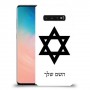 מגן דוד - ישראל כיסוי מגן קשיח בעיצוב אישי עם השם שלך ל Samsung Galaxy S10 יחידה אחת סקרין מובייל