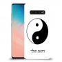 סמל יינג יאנג - סין כיסוי מגן קשיח בעיצוב אישי עם השם שלך ל Samsung Galaxy S10 יחידה אחת סקרין מובייל