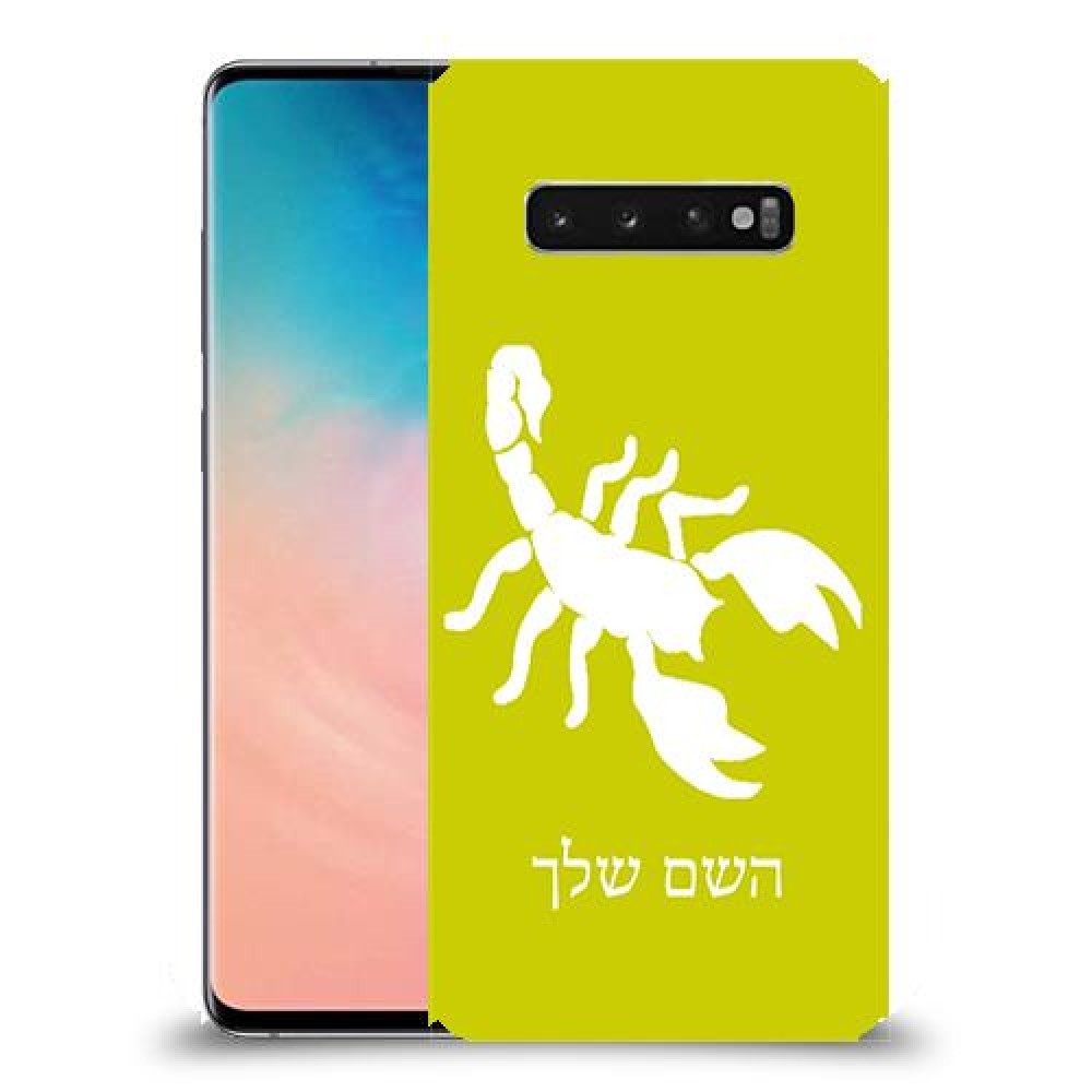 עקרב כיסוי מגן קשיח בעיצוב אישי עם השם שלך ל Samsung Galaxy S10 יחידה אחת סקרין מובייל