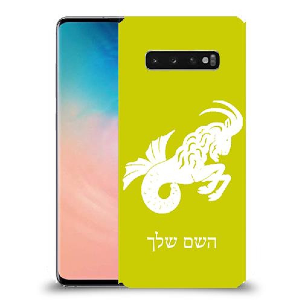 גדי כיסוי מגן קשיח בעיצוב אישי עם השם שלך ל Samsung Galaxy S10 יחידה אחת סקרין מובייל