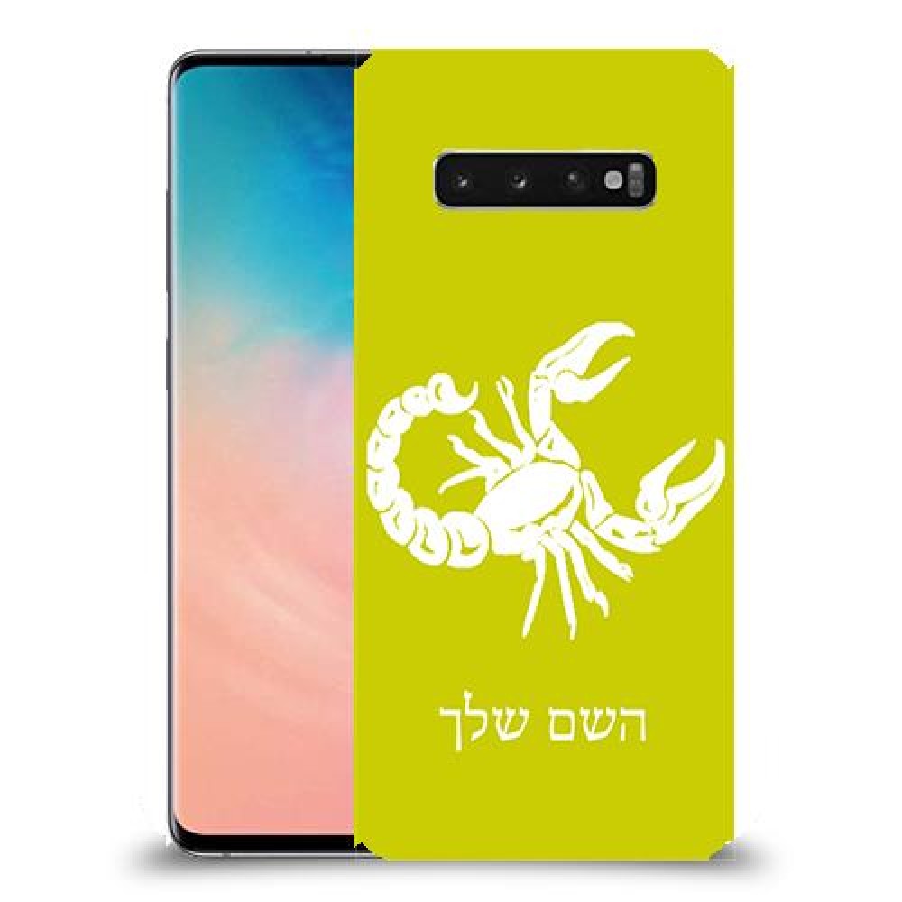עקרב כיסוי מגן קשיח בעיצוב אישי עם השם שלך ל Samsung Galaxy S10 יחידה אחת סקרין מובייל