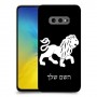 אריה כיסוי מגן קשיח בעיצוב אישי עם השם שלך ל Samsung Galaxy S10e יחידה אחת סקרין מובייל