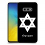 מגן דוד - ישראל כיסוי מגן קשיח בעיצוב אישי עם השם שלך ל Samsung Galaxy S10e יחידה אחת סקרין מובייל