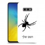 עכביש כיסוי מגן קשיח בעיצוב אישי עם השם שלך ל Samsung Galaxy S10e יחידה אחת סקרין מובייל