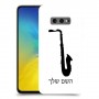 סקספון כיסוי מגן קשיח בעיצוב אישי עם השם שלך ל Samsung Galaxy S10e יחידה אחת סקרין מובייל