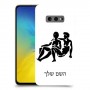 תאומים כיסוי מגן קשיח בעיצוב אישי עם השם שלך ל Samsung Galaxy S10e יחידה אחת סקרין מובייל