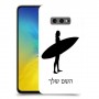 גלישה כיסוי מגן קשיח בעיצוב אישי עם השם שלך ל Samsung Galaxy S10e יחידה אחת סקרין מובייל