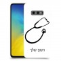 רופא סטטוסקופ כיסוי מגן קשיח בעיצוב אישי עם השם שלך ל Samsung Galaxy S10e יחידה אחת סקרין מובייל