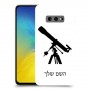 טלסקופ כיסוי מגן קשיח בעיצוב אישי עם השם שלך ל Samsung Galaxy S10e יחידה אחת סקרין מובייל