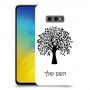 עץ כיסוי מגן קשיח בעיצוב אישי עם השם שלך ל Samsung Galaxy S10e יחידה אחת סקרין מובייל