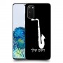 סקספון כיסוי מגן קשיח בעיצוב אישי עם השם שלך ל Samsung Galaxy S20 5G יחידה אחת סקרין מובייל