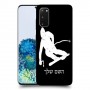 סקִי כיסוי מגן קשיח בעיצוב אישי עם השם שלך ל Samsung Galaxy S20 5G יחידה אחת סקרין מובייל