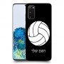 כדורעף - כדור כיסוי מגן קשיח בעיצוב אישי עם השם שלך ל Samsung Galaxy S20 5G יחידה אחת סקרין מובייל