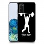 הרמת משקולות כיסוי מגן קשיח בעיצוב אישי עם השם שלך ל Samsung Galaxy S20 5G יחידה אחת סקרין מובייל