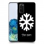 שלג כיסוי מגן קשיח בעיצוב אישי עם השם שלך ל Samsung Galaxy S20 5G יחידה אחת סקרין מובייל