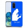שרלוק הומס - בלש כיסוי מגן קשיח בעיצוב אישי עם השם שלך ל Samsung Galaxy S20 5G יחידה אחת סקרין מובייל