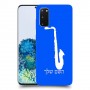 סקספון כיסוי מגן קשיח בעיצוב אישי עם השם שלך ל Samsung Galaxy S20 5G יחידה אחת סקרין מובייל