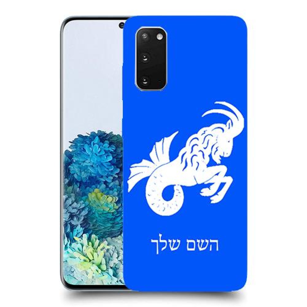 גדי כיסוי מגן קשיח בעיצוב אישי עם השם שלך ל Samsung Galaxy S20 5G יחידה אחת סקרין מובייל