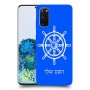 הגה - קפטן - ים כיסוי מגן קשיח בעיצוב אישי עם השם שלך ל Samsung Galaxy S20 5G יחידה אחת סקרין מובייל