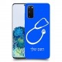 רופא סטטוסקופ כיסוי מגן קשיח בעיצוב אישי עם השם שלך ל Samsung Galaxy S20 5G יחידה אחת סקרין מובייל