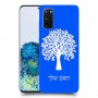 עץ כיסוי מגן קשיח בעיצוב אישי עם השם שלך ל Samsung Galaxy S20 5G יחידה אחת סקרין מובייל