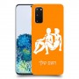 תאומים כיסוי מגן קשיח בעיצוב אישי עם השם שלך ל Samsung Galaxy S20 5G יחידה אחת סקרין מובייל