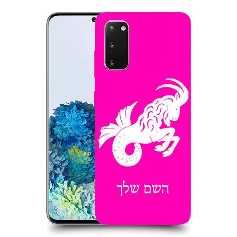 גדי כיסוי מגן קשיח בעיצוב אישי עם השם שלך ל Samsung Galaxy S20 5G יחידה אחת סקרין מובייל