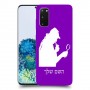 שרלוק הומס - בלש כיסוי מגן קשיח בעיצוב אישי עם השם שלך ל Samsung Galaxy S20 5G יחידה אחת סקרין מובייל