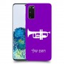 חצוצרה כיסוי מגן קשיח בעיצוב אישי עם השם שלך ל Samsung Galaxy S20 5G יחידה אחת סקרין מובייל