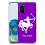 קשת כיסוי מגן קשיח בעיצוב אישי עם השם שלך ל Samsung Galaxy S20 5G יחידה אחת סקרין מובייל