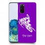 אופנוע שלג כיסוי מגן קשיח בעיצוב אישי עם השם שלך ל Samsung Galaxy S20 5G יחידה אחת סקרין מובייל