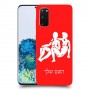 תאומים כיסוי מגן קשיח בעיצוב אישי עם השם שלך ל Samsung Galaxy S20 5G יחידה אחת סקרין מובייל