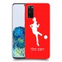 כדורגל - אישה כיסוי מגן קשיח בעיצוב אישי עם השם שלך ל Samsung Galaxy S20 5G יחידה אחת סקרין מובייל