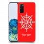 הגה - קפטן - ים כיסוי מגן קשיח בעיצוב אישי עם השם שלך ל Samsung Galaxy S20 5G יחידה אחת סקרין מובייל