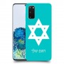 מגן דוד - ישראל כיסוי מגן קשיח בעיצוב אישי עם השם שלך ל Samsung Galaxy S20 5G יחידה אחת סקרין מובייל