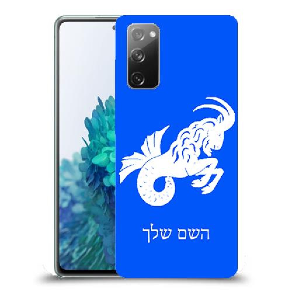 גדי כיסוי מגן קשיח בעיצוב אישי עם השם שלך ל Samsung Galaxy S20 FE 5G יחידה אחת סקרין מובייל