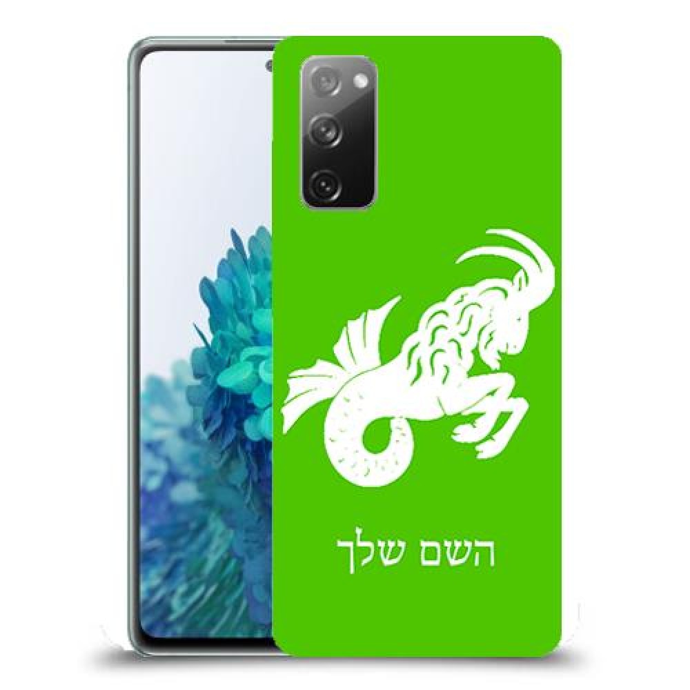 גדי כיסוי מגן קשיח בעיצוב אישי עם השם שלך ל Samsung Galaxy S20 FE 5G יחידה אחת סקרין מובייל