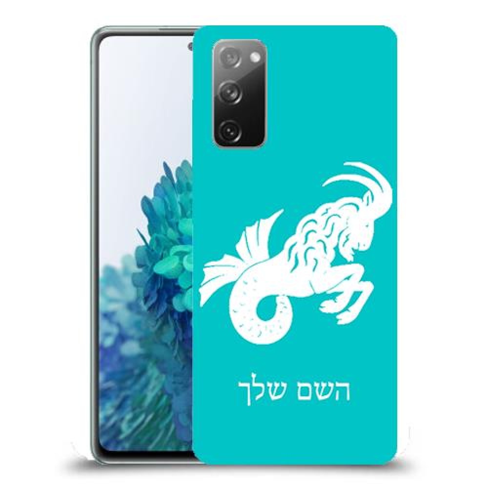 גדי כיסוי מגן קשיח בעיצוב אישי עם השם שלך ל Samsung Galaxy S20 FE 5G יחידה אחת סקרין מובייל