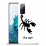עקרב כיסוי מגן קשיח בעיצוב אישי עם השם שלך ל Samsung Galaxy S20 FE 5G יחידה אחת סקרין מובייל