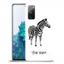 זברה כיסוי מגן קשיח בעיצוב אישי עם השם שלך ל Samsung Galaxy S20 FE 5G יחידה אחת סקרין מובייל