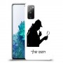 שרלוק הומס - בלש כיסוי מגן קשיח בעיצוב אישי עם השם שלך ל Samsung Galaxy S20 FE 5G יחידה אחת סקרין מובייל