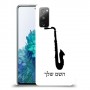 סקספון כיסוי מגן קשיח בעיצוב אישי עם השם שלך ל Samsung Galaxy S20 FE 5G יחידה אחת סקרין מובייל